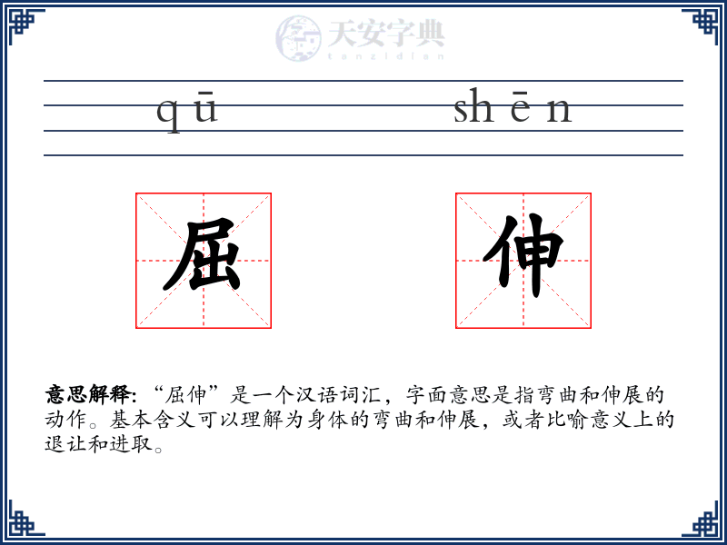 屈伸