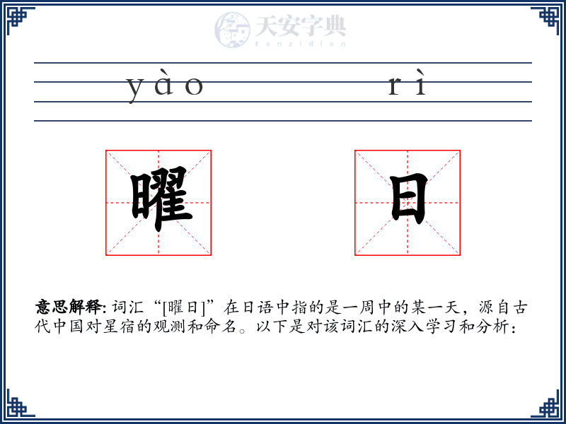 曜日