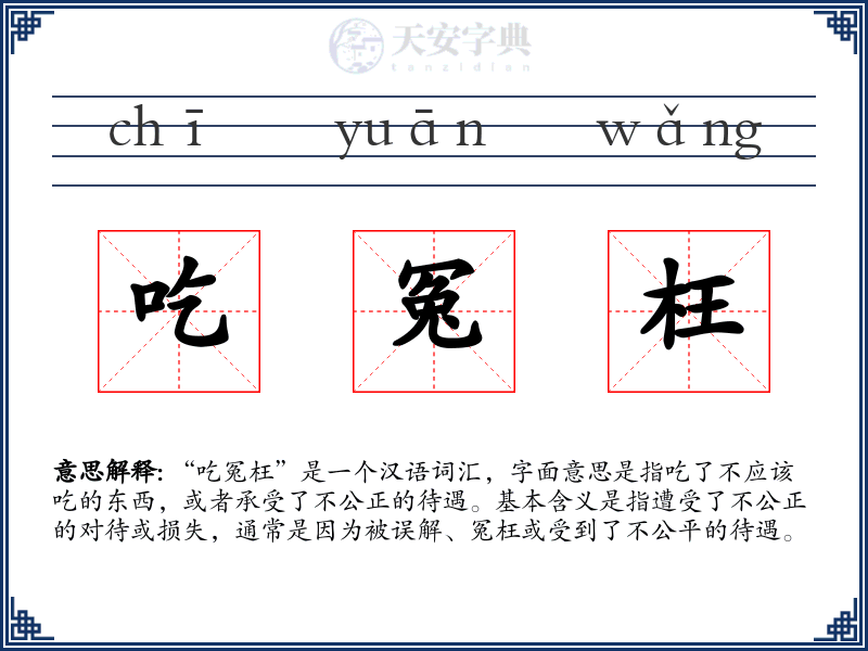 吃冤枉