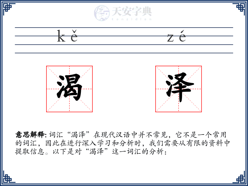 渴泽