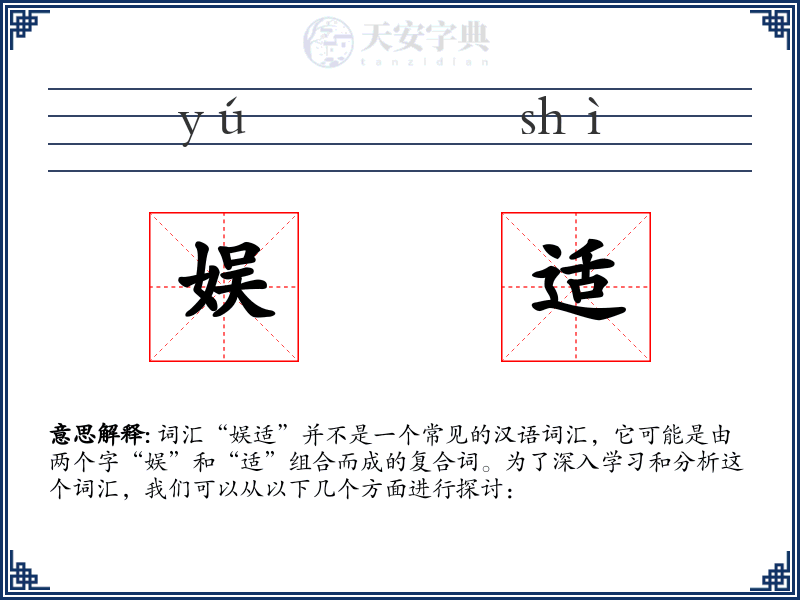 娱适
