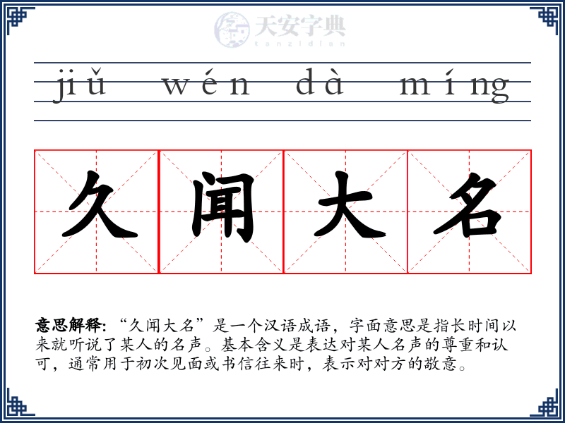 久闻大名