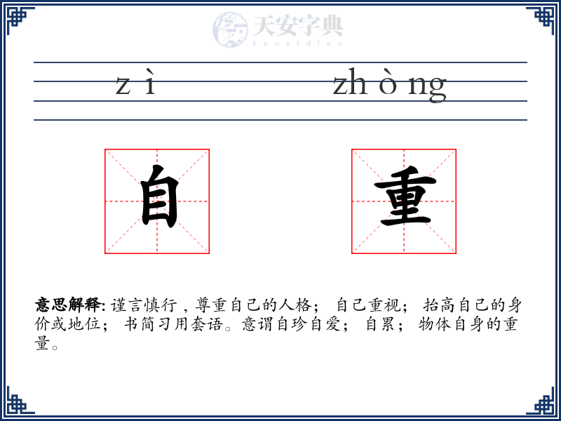 自重