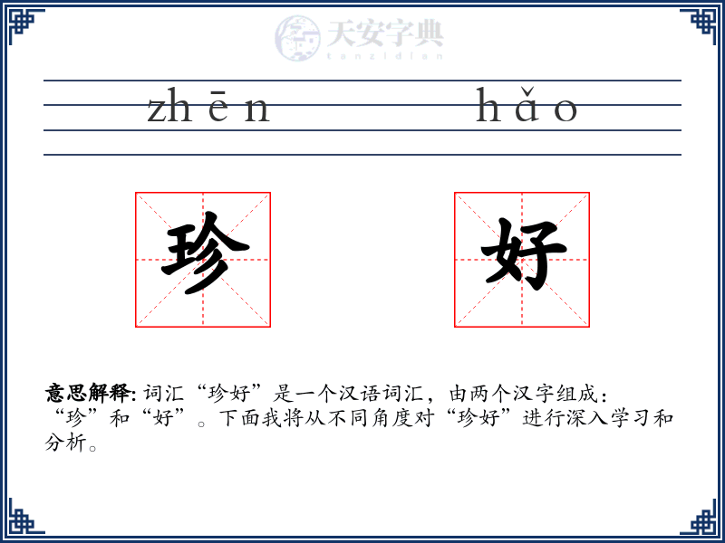 珍好