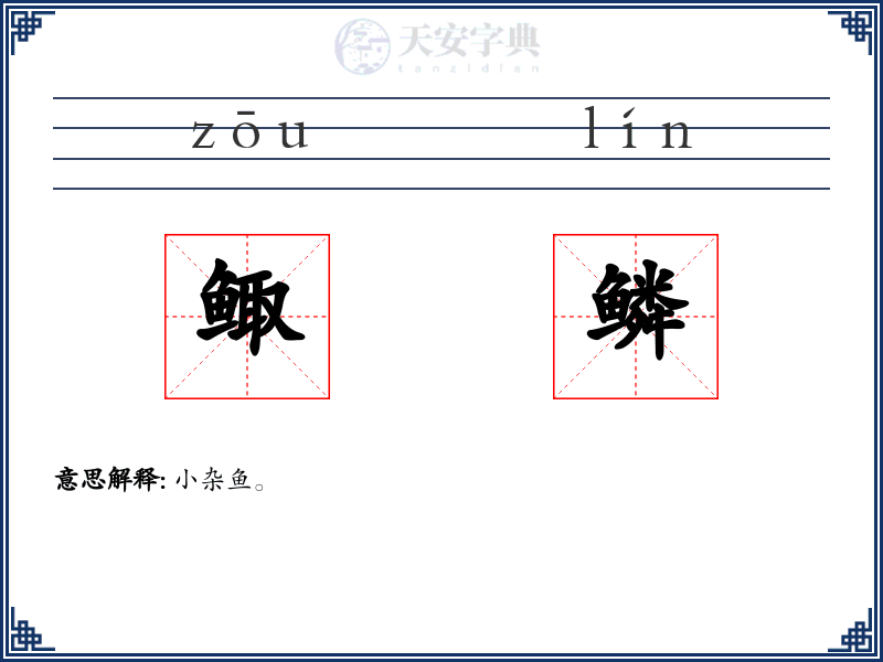鲰鳞