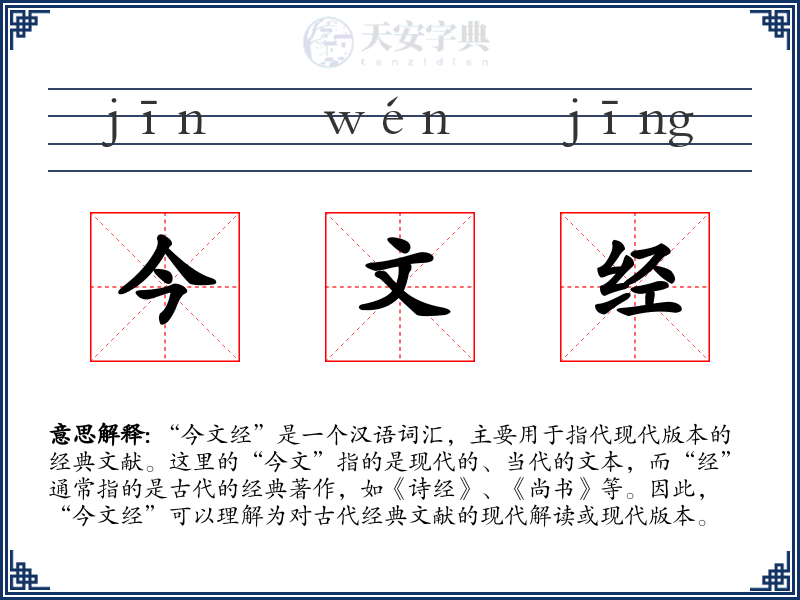 今文经