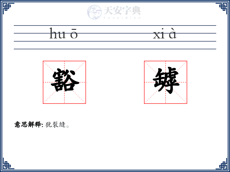 豁罅