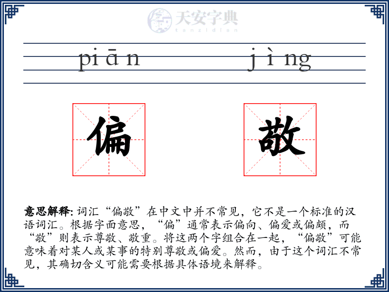 偏敬