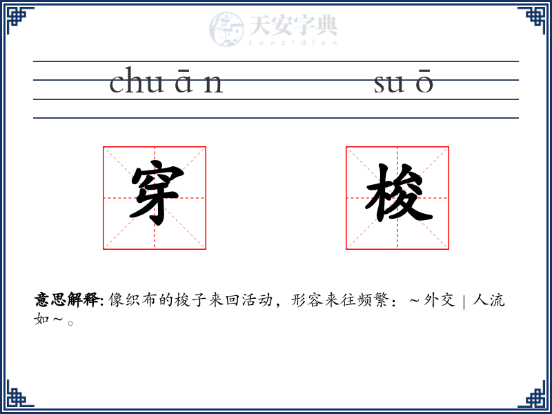 穿梭