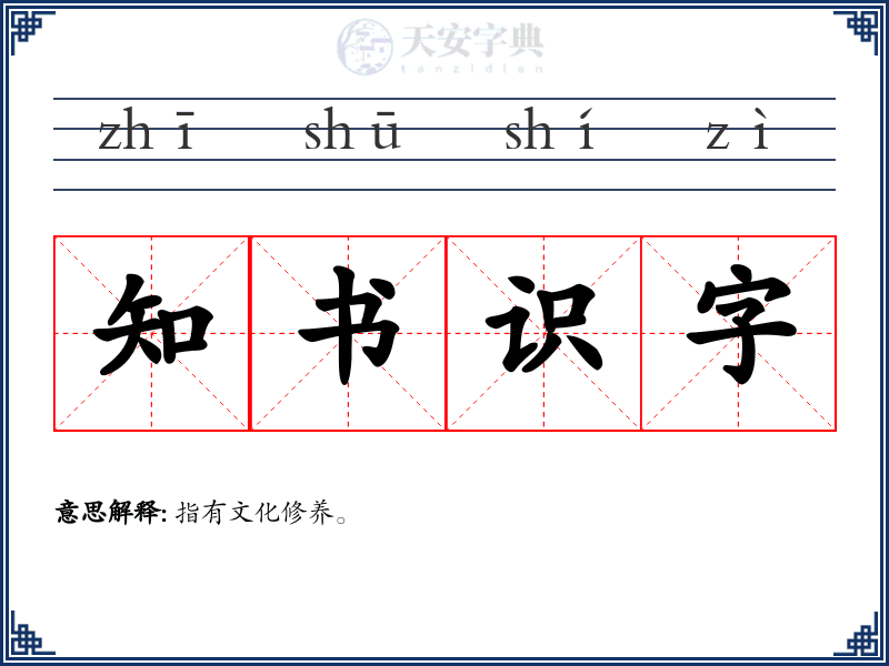 知书识字