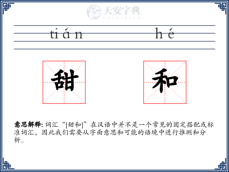甜和