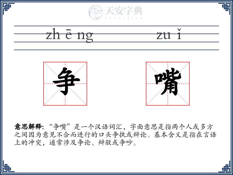 争嘴
