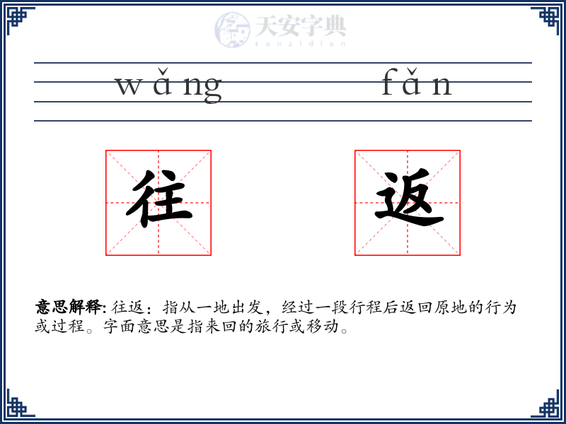 往返