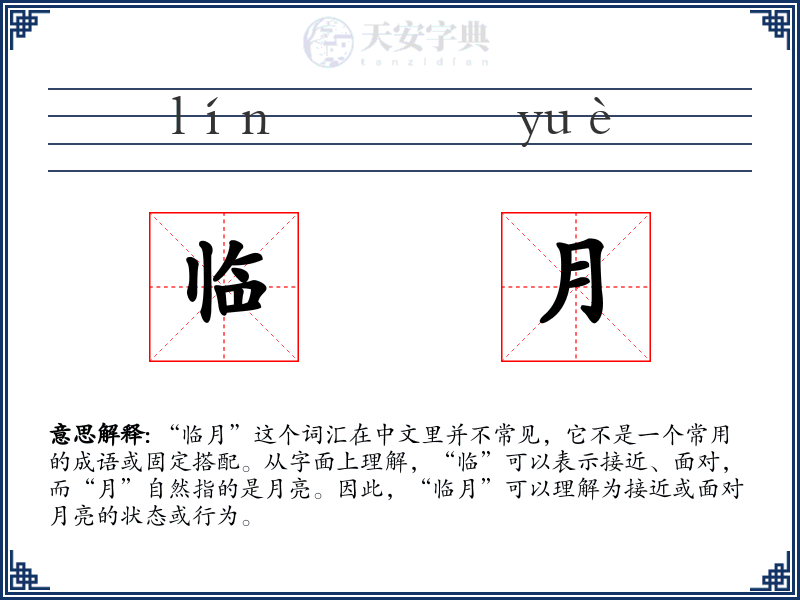 临月