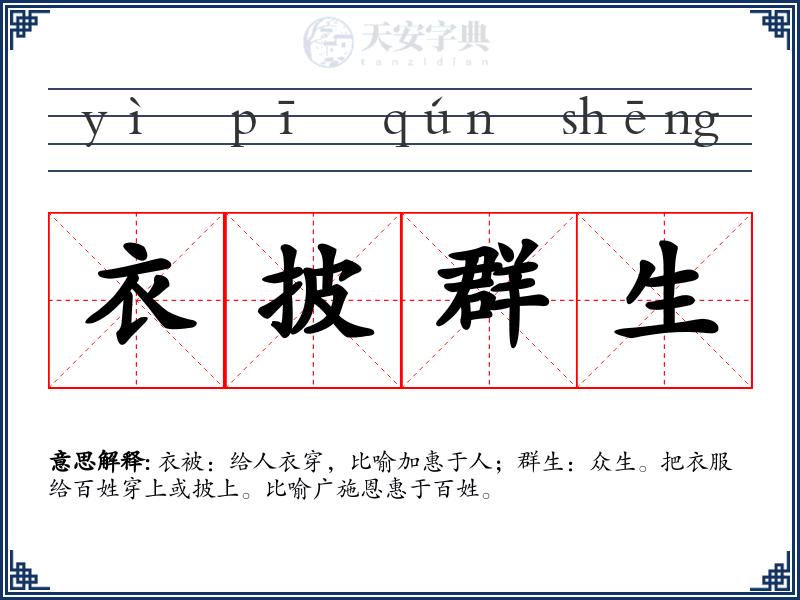 衣披群生
