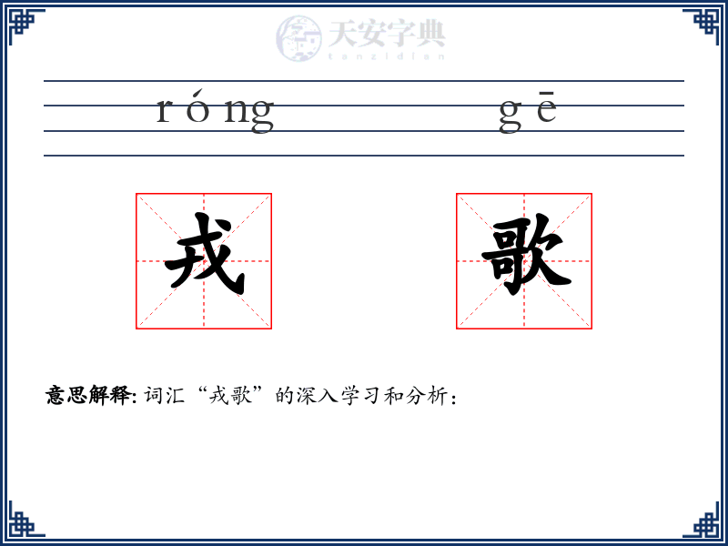 戎歌