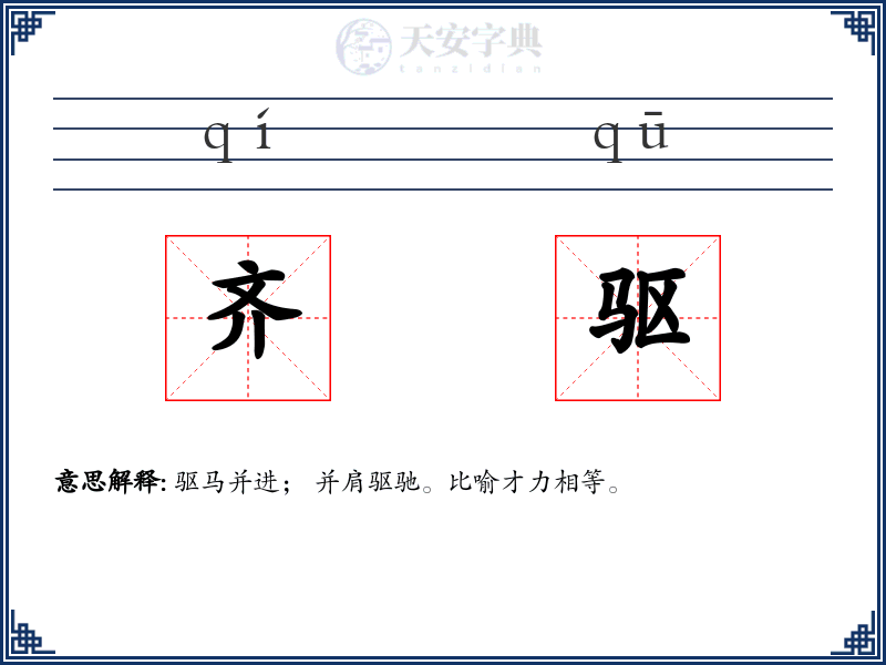 齐驱