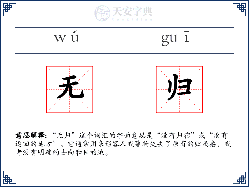 无归