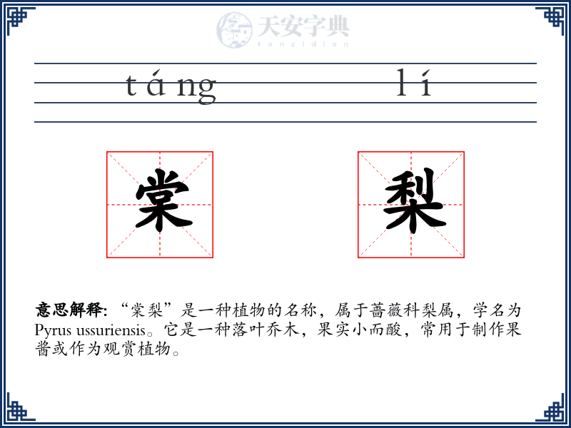 棠梨