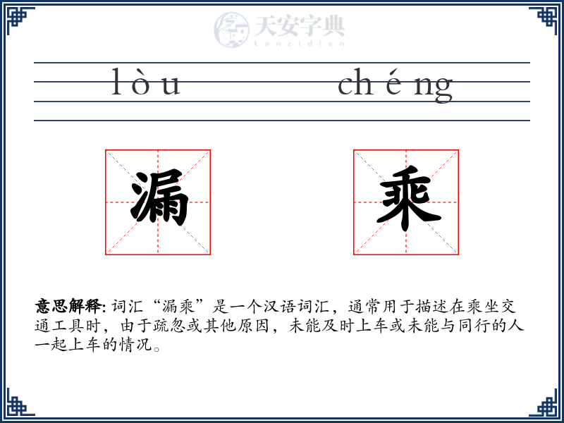 漏乘