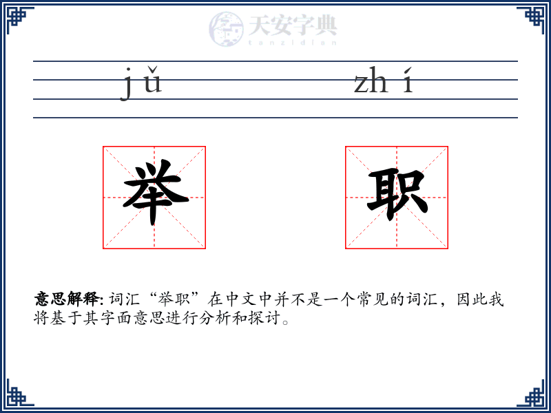 举职