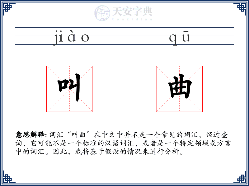 叫曲