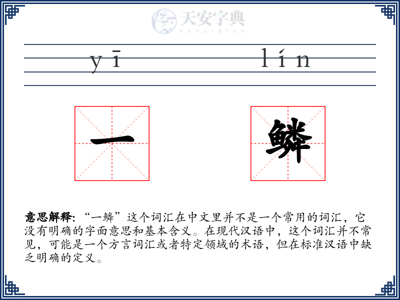 一鳞