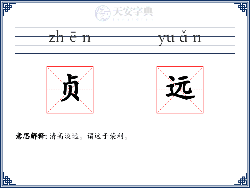 贞远
