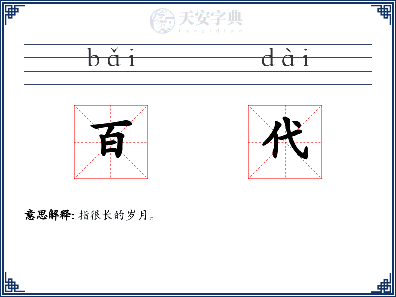 百代