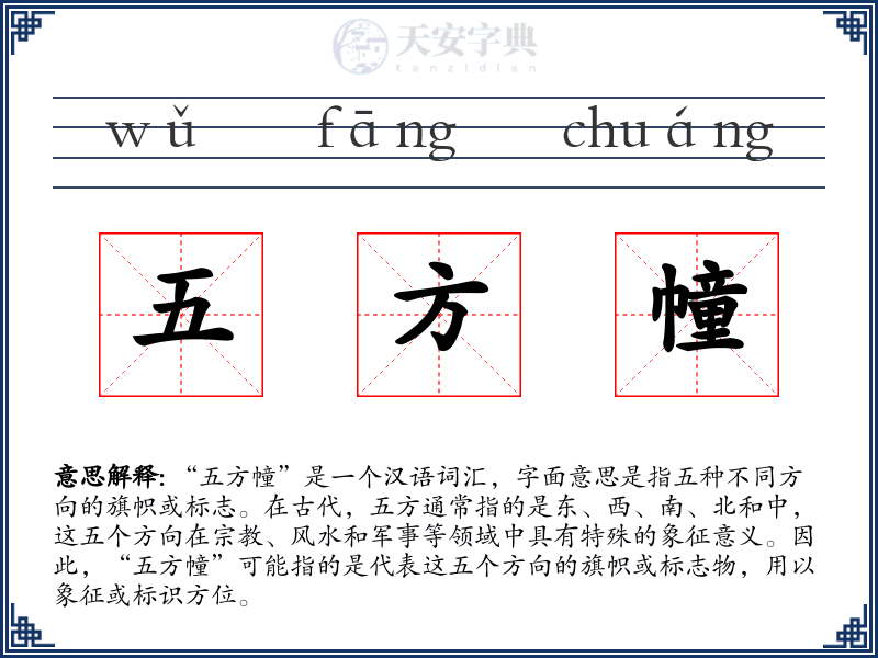 五方幢