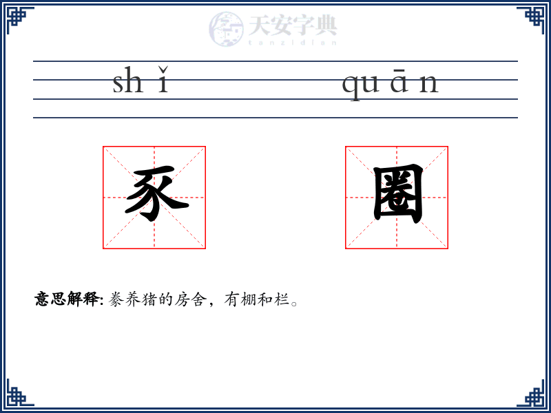 豕圈