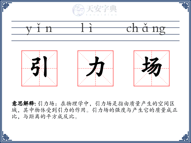 引力场