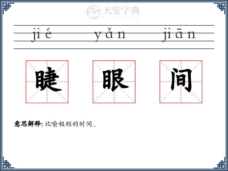 睫眼间