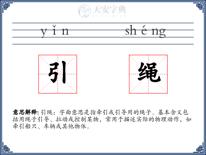 引绳