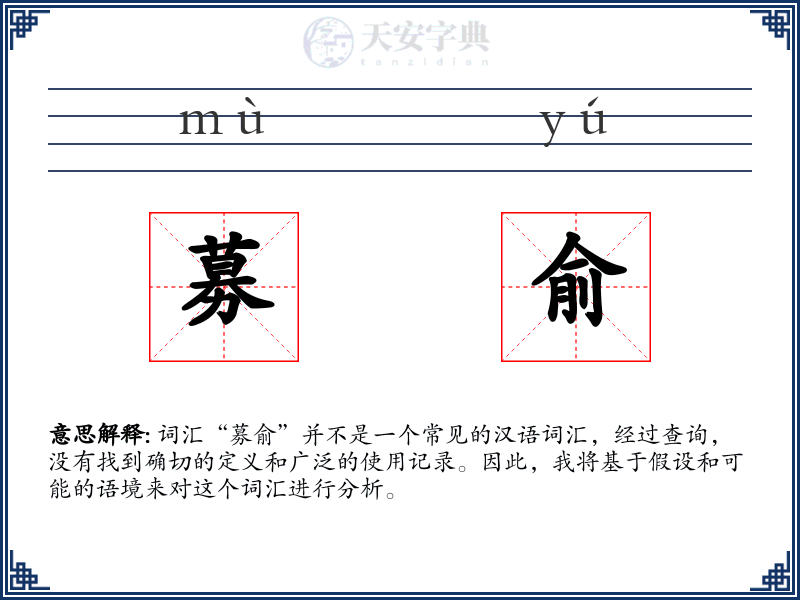 募俞