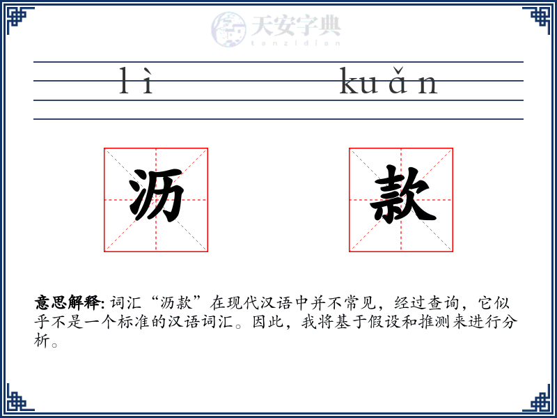 沥款