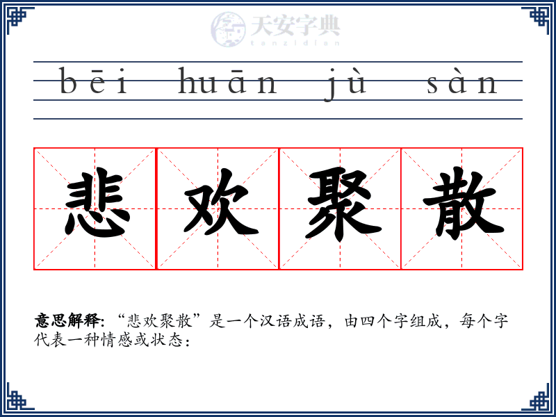 悲欢聚散