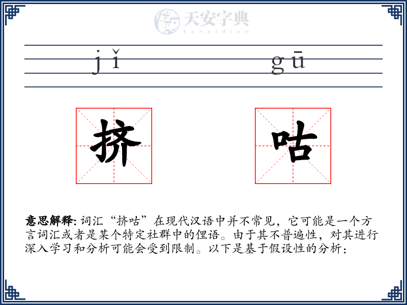 挤咕