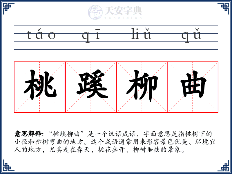 桃蹊柳曲
