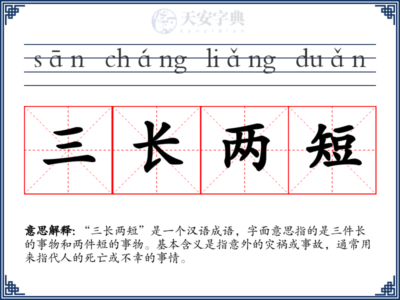 三长两短