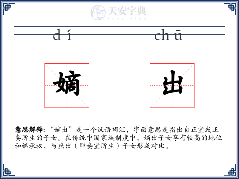 嫡出