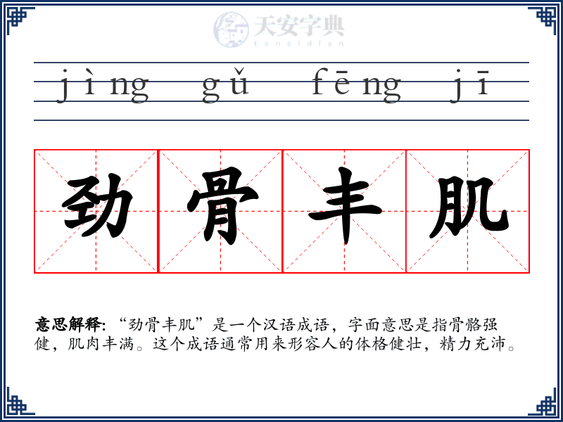 劲骨丰肌