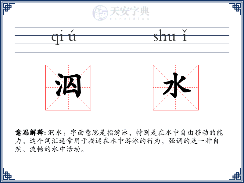 泅水