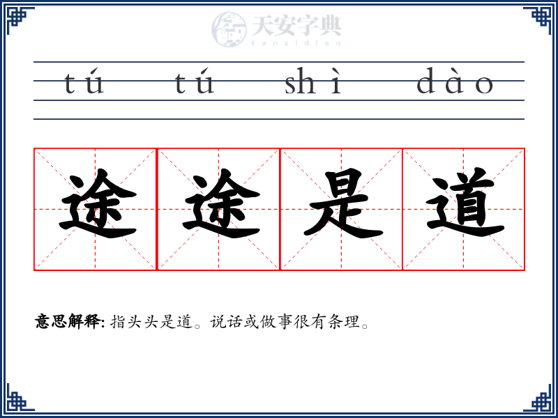途途是道