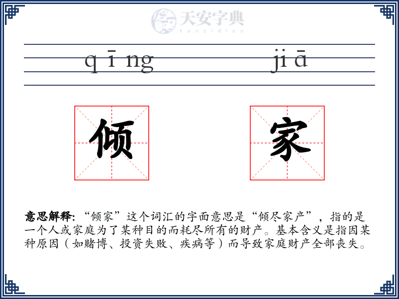 倾家
