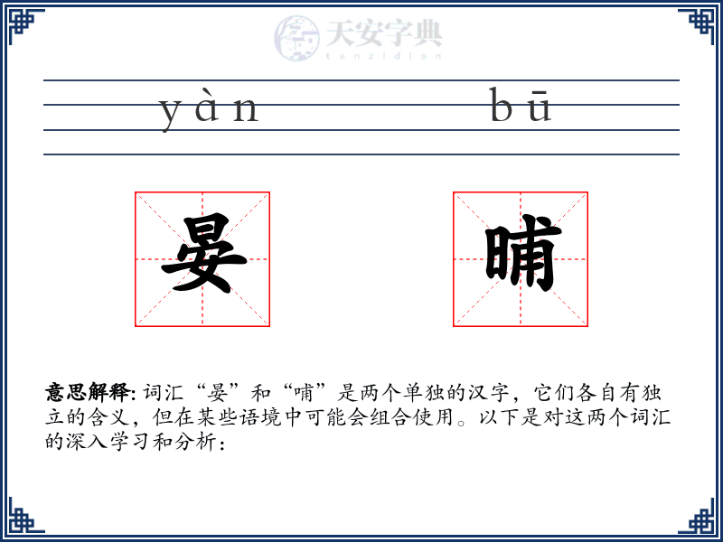 晏晡