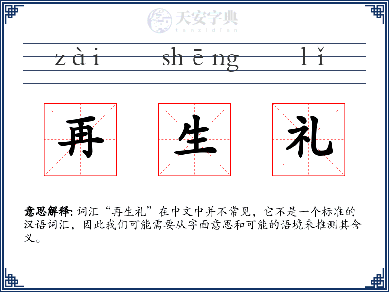 再生礼