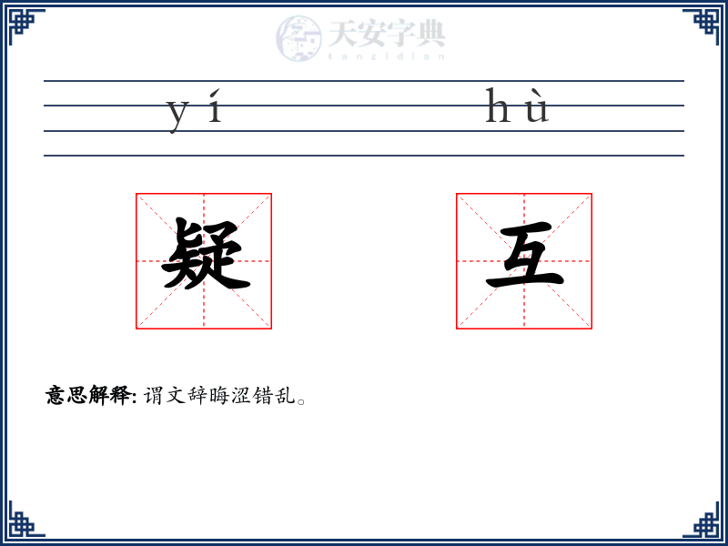 疑互