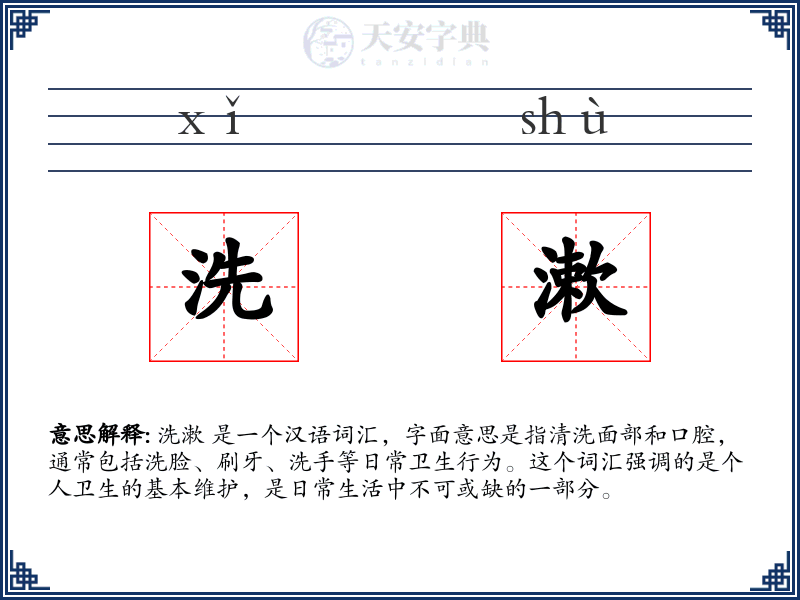 洗漱