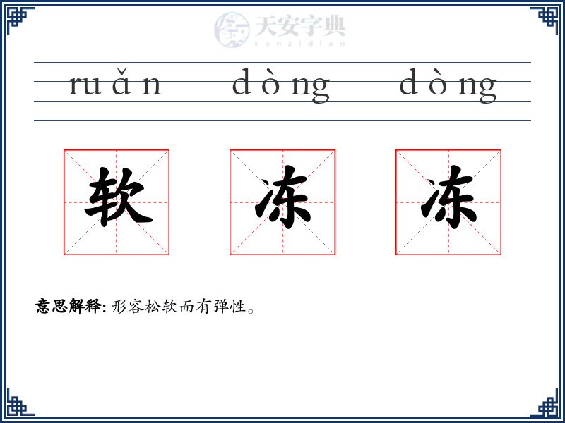 软冻冻